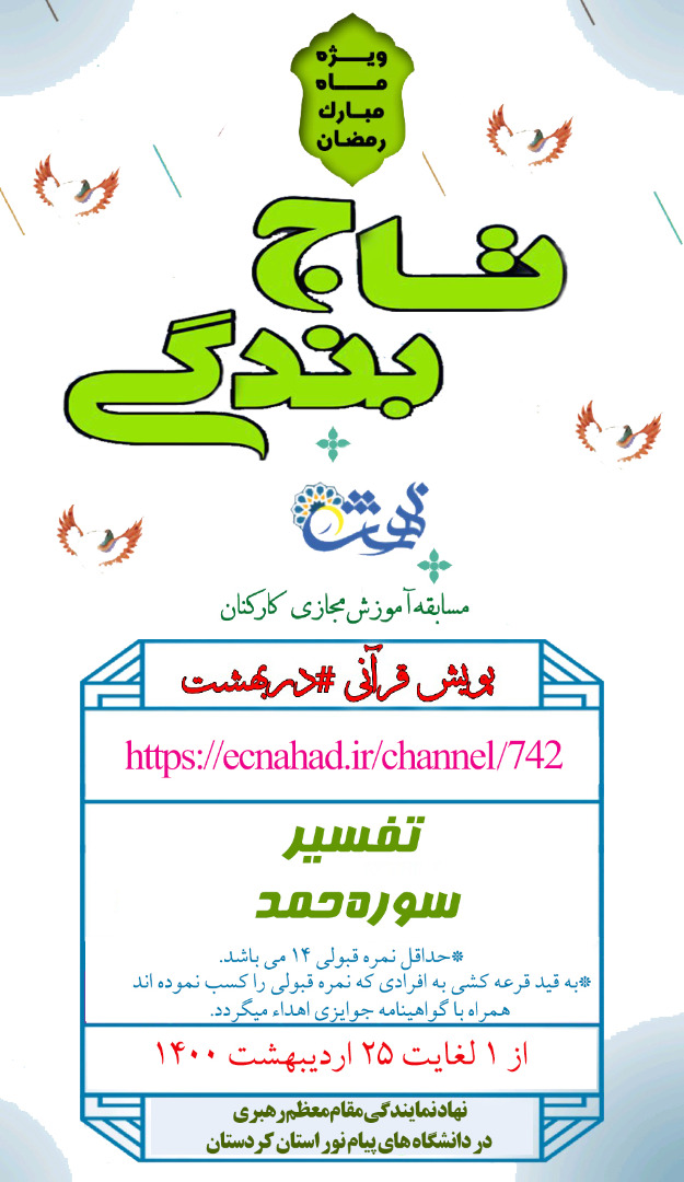 مسابقه تفسیر سورۀ مبارکۀ حمد