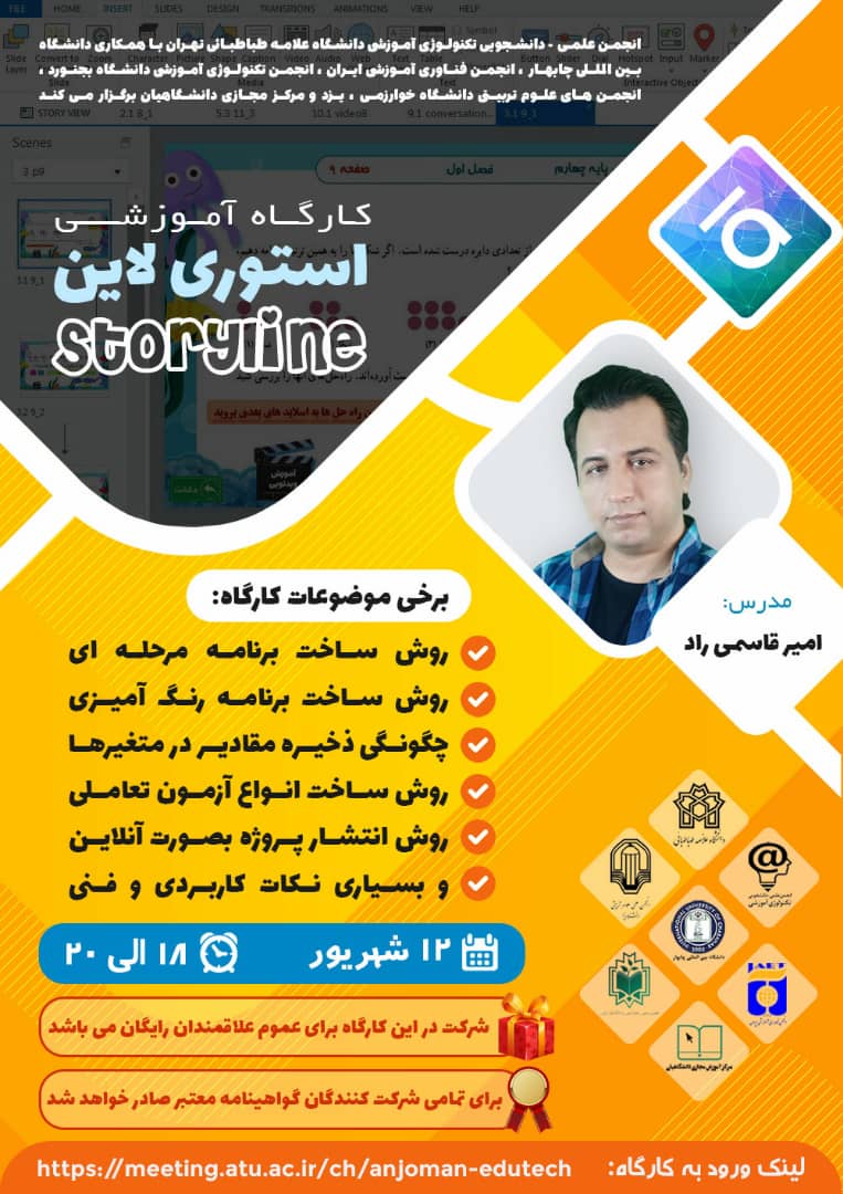 کارگاه آموزشی استوری‌لاین برگزار شد