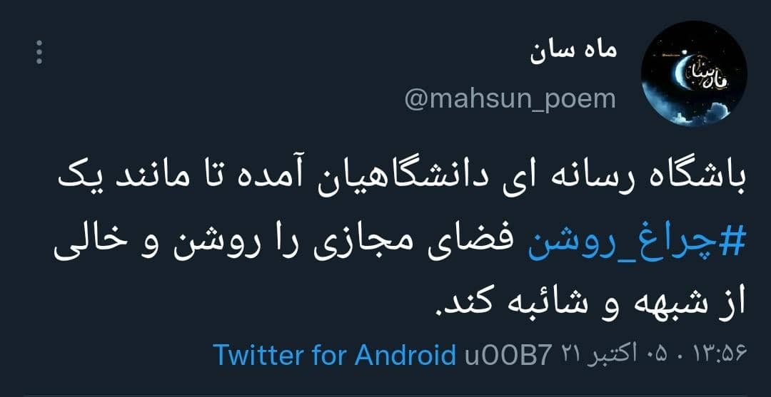جریان‌سازی رسانه‌ای با هشتگ امیدآفرین چراغ روشن