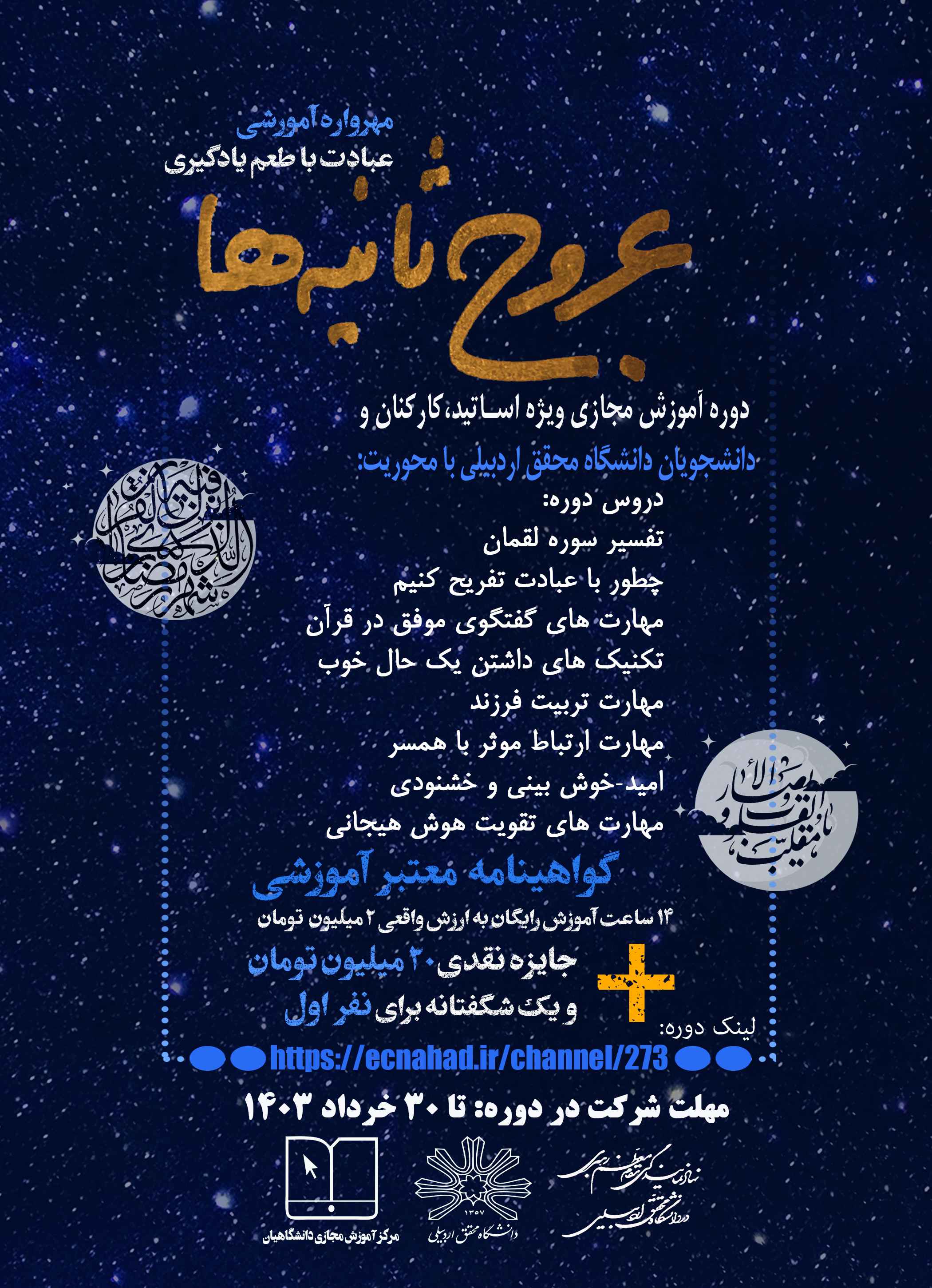 مهرواره فرهنگی آموزشی عروج ثانیه‌ها2