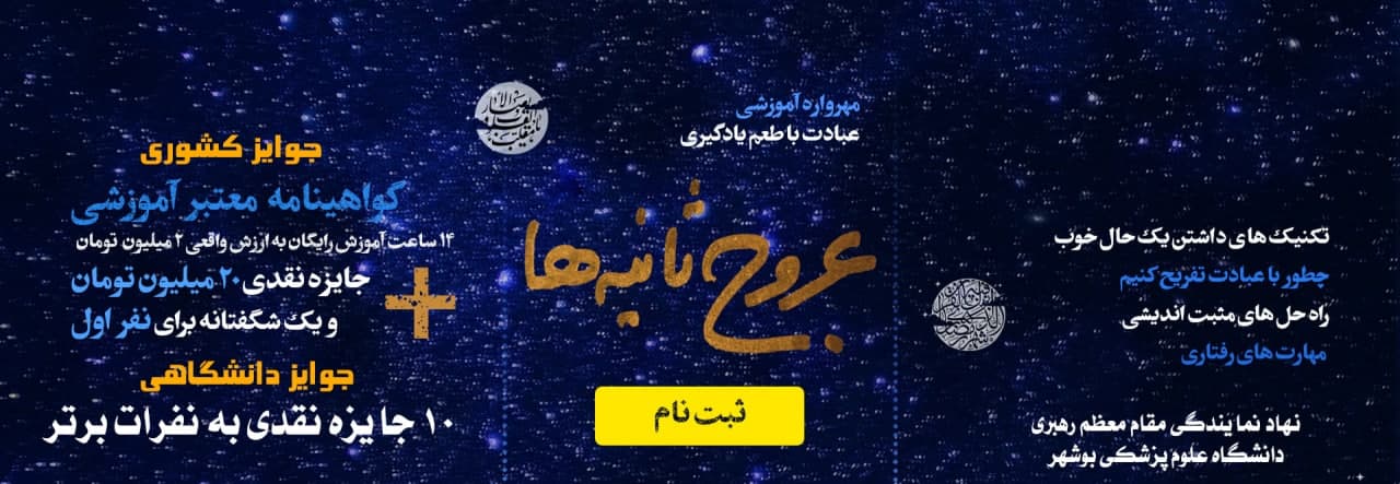 مهرواره عروج ثانیه ها
