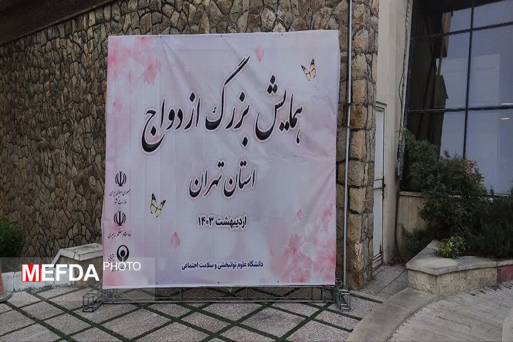برگزاری همایش استانی ازدواج ویژه دانشجویان همرسان دانشگاه های استان تهران