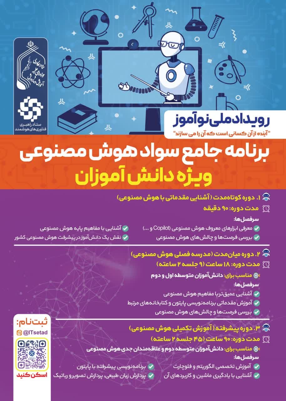 برنامه جامع سواد هوش مصنوعی ویژه دانش آموزان